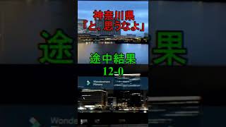 神奈川県VS東京都 #地理系を救おう #地理系 #強さ比べ #地理系全盛期へ #地理系を終わらせない #地理系みんなで団結しよう #バズれ