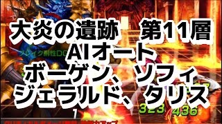 大炎の遺跡　第11層　AIオート ソフィ、ジェラルド、タリス、ボーゲン　#grandsummoners #グランドサマナーズ #グラサマ