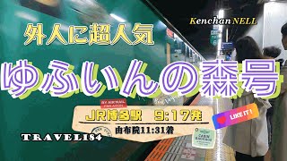 ゆふいんの森号　博多駅9:17分発　あこがれのゆふいんの森号乗車 温泉日帰り