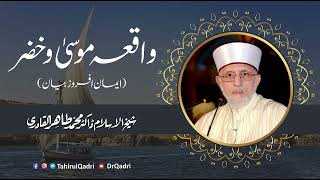 Waqia Musa o Khizar A.S | واقعہ موسیٰ و خضر علیہ السلام | Shaykh-ul-Islam Dr Muhammad Tahir-ul-Qadri
