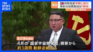 【独自】北朝鮮の軍事偵察衛星打ち上げ　韓国政府内で「準備整わず」の見方 ｜TBS NEWS DIG