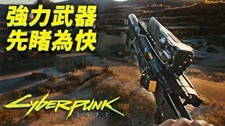 神兵利器,《電御叛客/赛博朋克2077》炫酷武器前瞻演示「Cyberpunk 2077」【中字】