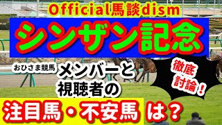 【シンザン記念２０２３】注目馬・不安馬徹底検討！視聴者も交えた激論！