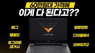 60만원대 저렴한 가격에 게임 다 되는 게이밍 노트북!! HP 빅터스 15-fb1035AX