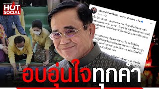 แค่อ่านก็อุ่นใจ “บิ๊กตู่” อวยพรวันลอยกระทง ขอคนไทยมีความสุขดังคำอธิษฐาน | HotSocial