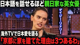 【海外の反応】「日本に永住するわ」家を建てるほど日本に魅了されたハリウッド女優が､大の親日家になった特別な理由とは…！？