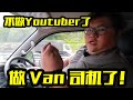 不做Youtuber了！做送货的！比较好赚| Foton View C2