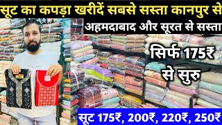 अहमदाबाद सूरत से सस्ता कानपुर में सिर्फ 175₹ से सुरु, #suits, Kanpur Suit Wholesale Market