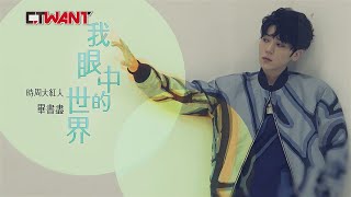 CTWANT 時周大紅人 / Bii畢書盡　我眼中的世界