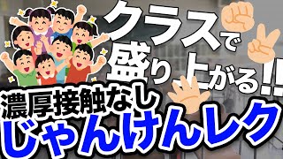 【準備不要】クラスで絶対に盛り上がる「じゃんけんレク」