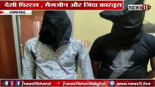 रामगढ़ पुलिस की बड़ी कार्रवाई, हथियार के साथ 2 अपराधी को किया गिरफ्तार