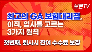 최고의 GA보험대리점 이직, 입사를 고르는 3가지 원칙,첫번째 퇴사시 잔여수수료보장 #보험 #1인GA #GA입사 #GA기준 #컨설팅 #입사상담 #입사문의 #보험설계사 #보험관리자