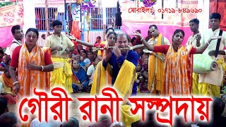 আসর মাতানো কীর্তন/ গৌরী রানী সম্প্রদায়/ Gori Rani Sampada/ ek naam kirtan/ মাদারীপুর।