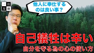 他人の為に頑張るのは良い事でしょうか？うつ病社長のうつ本音トーク。今一生さんと一月万冊清水有高。