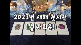 [태왕타로/ TKtarot] 💘1월 재회운💘속마음 관계흐름