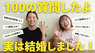 【結婚報告】㊗️まゆさんがお嫁に行ったので100の質問してみた★「結婚式・ウェディング・花嫁準備・100質・結婚式準備」／はなよめになるちゃんねる。#はなちゃん。#CORDY