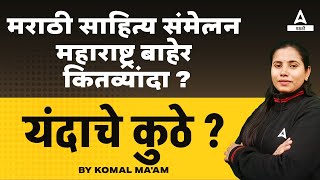 98 वे मराठी साहित्य संमेलन/चालू घडामोडी/मराठी साहित्य संमेलन व शहर by komal ma'am