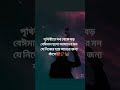 পৃথিবীতে সব থেকে বড় বেঈমান হলো আমাদের মন pleasesubscribe sad sadmusic sadmusic