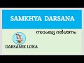 samkhya darsana സാംഖ്യ ദർശനം എന്താണ് what is samkhya philosophy theory of evolution