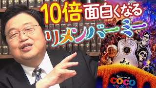 『リメンバー・ミー』が10倍面白くなるミニ知識/ OTAKING talks Mexican culture and Pixar movie \