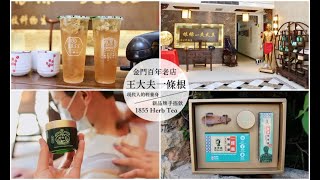 金門必買推薦【王大夫一條根】老店創新1855 Herb Tea最新手搖飲店：用喝的一條根？顛覆你的想像