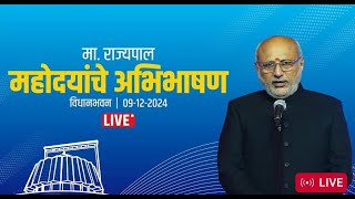 LIVE | विधिमंडळ विशेष अधिवेशन - महामहीम मा. राज्यपाल श्री. सी. पी. राधाकृष्णनजी यांचे अभिभाषण.