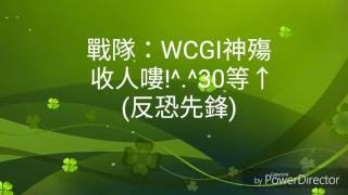 小奕《全民槍戰》WCGI神殤收人嘍～