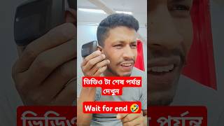 পুরো ভিডিও টা শেষ পর্যন্ত দেখুন মজা আছে 🤣😒 #shortvideo #tiktok #abrarshortsvideobd