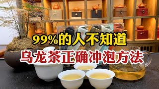 99%的人不知道乌龙茶正确冲泡方法，这一小技巧，建议收藏学习！