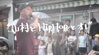 「山村とHIPHOPとオレ」O.G.K. wiz 自由UNIT