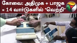 கோவை: அதிமுக + பாஜக = 14 வார்டுகளில் 'வெற்றி'