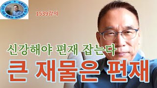 1539강의. 큰 재산은 편재偏財, 신강身强이 편재 얻는다, 인문 명리학 강의, 주역강의, 미래학 강의, Eastern philosophy, Book of change,