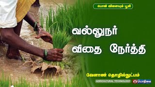 வல்லுநர் விதை உற்பத்தி | Agricultural Technology