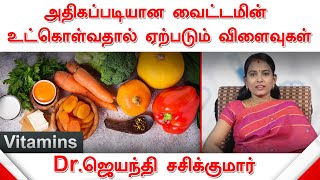 அதிகப்படியான வைட்டமின் உட்கொள்வதால் ஏற்படும் விளைவுகள் | விளக்குகிறார் Dr.ஜெயந்தி சசிக்குமார்