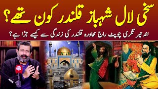 Hazrat Usman Marvandi (Lal Shahbaz Qalandar) kaun thy? - Podcast with Nasir Baig #lalshahbazqalandar