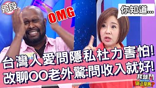 台灣人愛問隱私讓杜力害怕！于美人改問OO讓老外驚：還是問收入就好！愛紗 馬丁︱Part4/4 EP39👄20221005︱#我就問你正常嗎