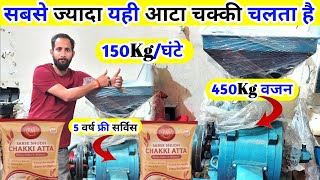 सबसे मजबूत आटा चक्की || Atta chakki business || 10Hp Atta chakki || India's Best Atta Chakki Machine