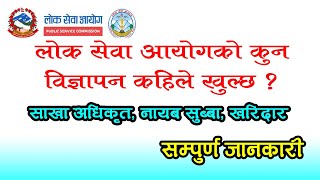 लोक सेवाको कुन-कुन विज्ञापन कहिले खुल्छ ? २०८०/८१ lok sewa aayog vacancy 2023/24