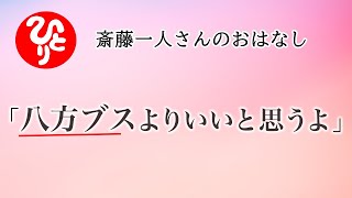 【斎藤一人さん】「八方ブスよりいいと思うよ」【日本の桜ちゃんねる】