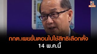 กกต.เผยขั้นตอนไปใช้สิทธิเลือกตั้ง 14 พ.ค.นี้  | เรื่องเด่นประเด็นดัง TopTalk | 12 พ.ค. 66