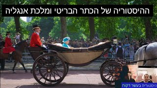 היסטוריה קצרה  על הכתר הבריטי ומלכת אנגליה