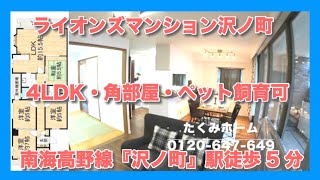 【価格変更 2980万円】ライオンズマンション沢ノ町  リノベーションマンションハンター！たくみホーム