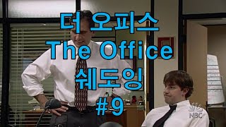 미드 더오피스 (The Office) 시즌 1 1화 (#9) 구간반복, 쉐도잉 [허니듀잉글리쉬 Honeydew English]