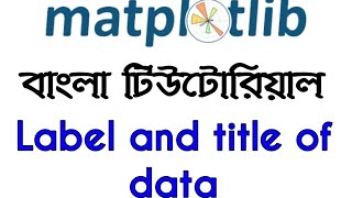 Matplotlib Bangla Tutorial 2 || Label and title of data || Python Library