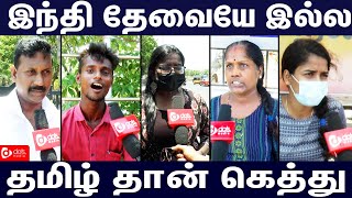 இந்தி தேசிய மொழியா? - பொதுமக்கள் கருத்து | Hindi Imposition Public Opinion | Tamil Vs Hindi