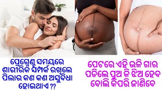 କିପରି ଜାଣିବେ ପୁଅ ହେବ କି ଝିଅ||ପ୍ରେଗ୍ନେଣ୍ଟସମୟରେ  ସମ୍ପର୍କ ରଖିଲେ କଣ ହୁଏ|ଭକ୍ତିଓ ବିଶ୍ୱାସ#276#bhaktiobiswas