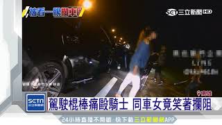 駕駛棍棒痛毆騎士　同車女竟笑著攔阻｜三立新聞台