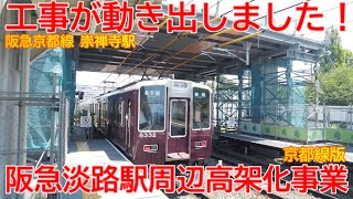 【高架化】No1461 阪急京都線 淡路駅周辺高架化事業の光景と概要 #阪急京都線 #高架化 #崇禅寺駅