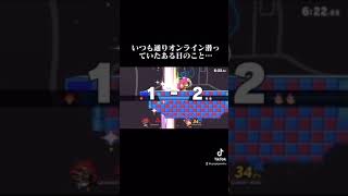 【スマブラSP】煽り厨を、成敗。#shorts