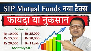 क्या Mutual Fund और SIP पर भी टैक्स लगता है🔥 Mutual Fund And SIP New Update📲